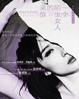 孟京輝戲劇作品《一個陌生女人的來信》