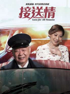 臺灣果陀劇場話劇《接送情》