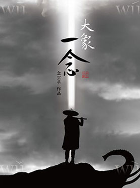 中國舞蹈十二天：羅斌推薦念云華作品《大象·一念》