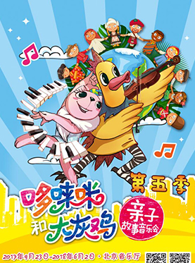 “哆唻咪和大灰雞”親子故事音樂會——《一起過春節》