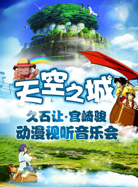 天空之城-久石讓?宮崎駿動漫作品視聽音樂會