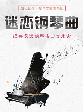 愛樂匯?“迷戀鋼琴曲”經典浪漫鋼琴名曲音樂會（10月）