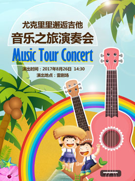 尤克里里邂逅吉他-音樂之旅演奏會