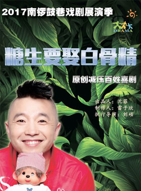 2017南鑼鼓巷戲劇展演季 雷劇場原創減壓百姓喜劇《糖生要娶白骨精》