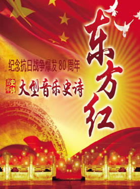 紀念抗日戰爭爆發80周年——大型音樂史詩《東方紅》
