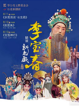 臺北新劇團 李寶春 精演新老戲《京昆戲說·長生殿》