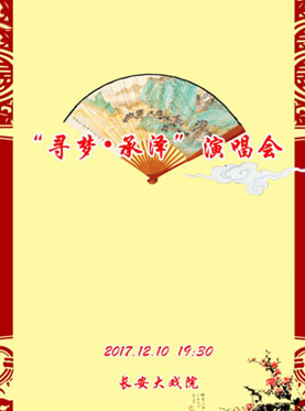 長安大戲院12月10日演出 “尋夢?承澤”演唱會
