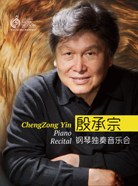 北京音樂廳2017國際古典系列演出季 殷承宗鋼琴獨奏音樂會