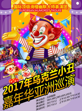 2017烏克蘭小丑嘉年華巡演北京站