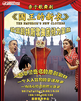 歐洲凱斯特歌舞團大型兒童歌舞劇《國王的新衣》-中關村兒童演出季