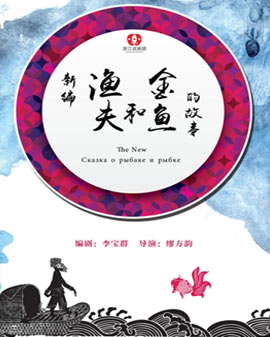 大型新編魔幻兒童劇《漁夫和金魚的故事》