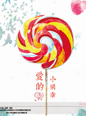 話劇《愛的小確幸》