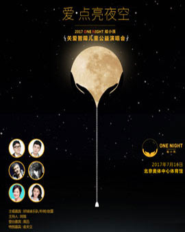 2017 ONE NIGHT 給小孩演唱會