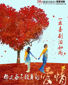 繁星戲劇 都市愛情喜劇《那次奮不顧身的愛情》