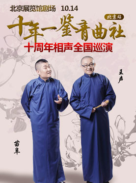 《十年一鑒》苗阜王聲青曲社十周年全國巡演北京站
