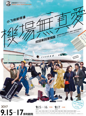 非常林奕華舞臺劇《小飛俠彼得潘之機場無真愛》