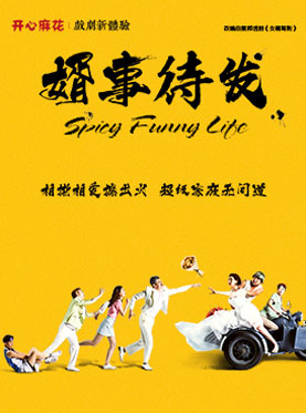 開心麻花 · 戲劇新體驗《婿事待發》