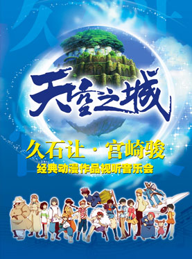 愛樂匯?“天空之城”久石讓&宮崎駿動漫作品視聽音樂會