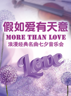 愛樂匯·“More Than Love”假如愛有天意 —— 浪漫經(jīng)典名曲七夕音樂會