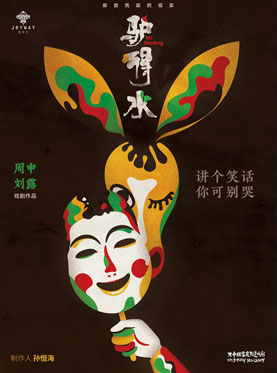 至樂匯《驢得水 Mr Donkey》荒誕戲劇