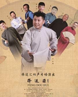 捧逗匯相聲專場