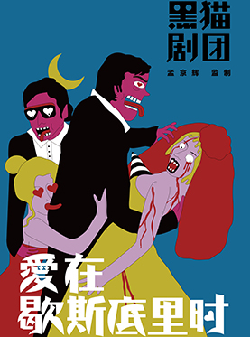 孟京輝最新戲劇作品《愛在歇斯底里時》