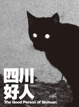 孟京輝戲劇作品《四川好人》