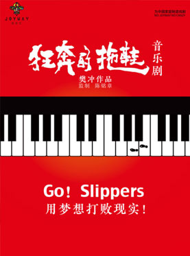 音樂劇《狂奔的拖鞋》