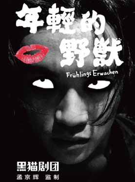 孟京輝最新戲劇作品《年輕的野獸》