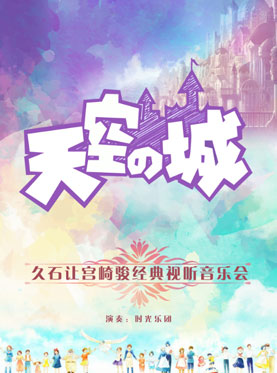 天空之城—久石讓宮崎駿經典視聽音樂會