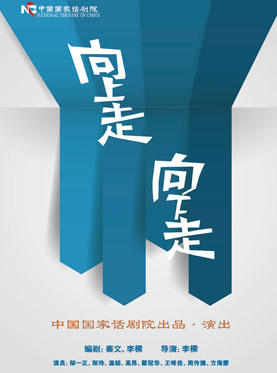 中國國家話劇院演出 話劇《向上走，向下走》
