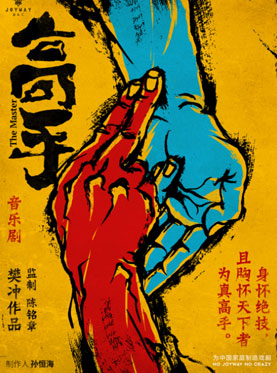 至樂匯《高手》音樂劇