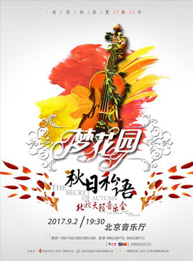 秋日私語——北歐天籟音樂會