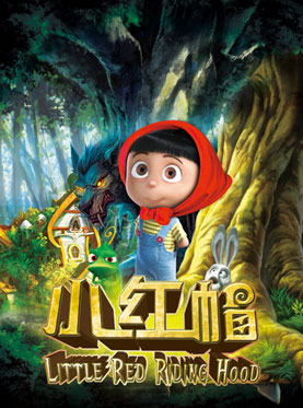 大型多媒體勵志互動兒童劇《小紅帽》（九月份）