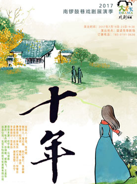 2017南鑼鼓巷戲劇展演季 話劇《十年》
