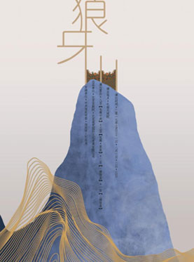 長安大戲院7月31日-8月3日演出 新編京劇現代戲《狼牙山》