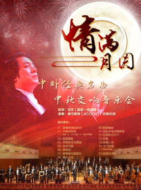 情滿月圓—中外經典名曲中秋交響音樂會