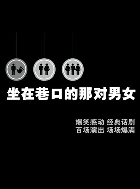 未愛劇社話劇《坐在巷口的那對男女》
