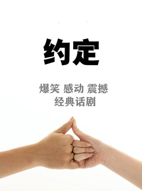 傳奇作品《約定》震撼登場