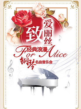 愛樂匯?“致?愛麗絲”經典浪漫鋼琴名曲音樂會（12月）