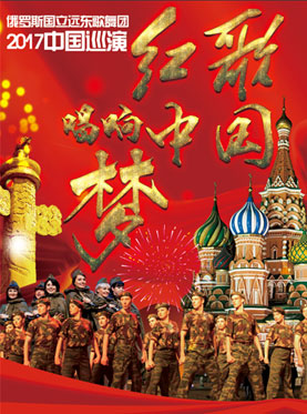 俄羅斯國立遠東歌舞團中國巡演北京站