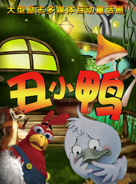 大型多媒體勵志互動兒童劇《丑小鴨》（十二月份）