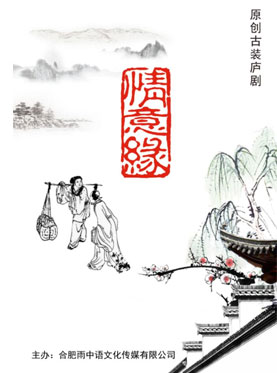長安大戲院8月5日新編大型古裝廬劇《情意緣》