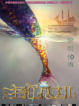 第六屆“圓夢中國·春苗行動”北京市優(yōu)秀少兒題材舞臺劇目展演 兒童劇《海的女兒·黎明鐘聲》