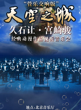 愛(ài)樂(lè)匯?“天空之城”久石讓?宮崎駿經(jīng)典動(dòng)漫作品視聽(tīng)音樂(lè)會(huì)——管樂(lè)交響版（9月）