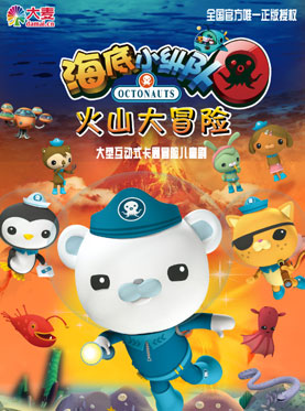 英國(guó)BBC獨(dú)家正版授權(quán)—海洋探險(xiǎn)兒童劇《海底小縱隊(duì)之火山大冒險(xiǎn)》