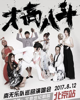 南無樂隊“才高八斗”巡回演唱會 北京站