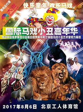 快樂童年—2017馬戲小丑嘉年華