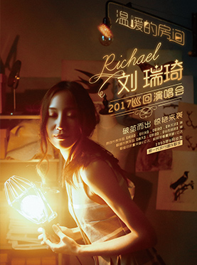 【萬有音樂系】劉瑞琦“溫暖的房間”2017巡回演唱會