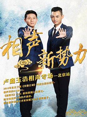 【萬有音樂系】“相聲新勢力”盧鑫玉浩專場演出——北京站